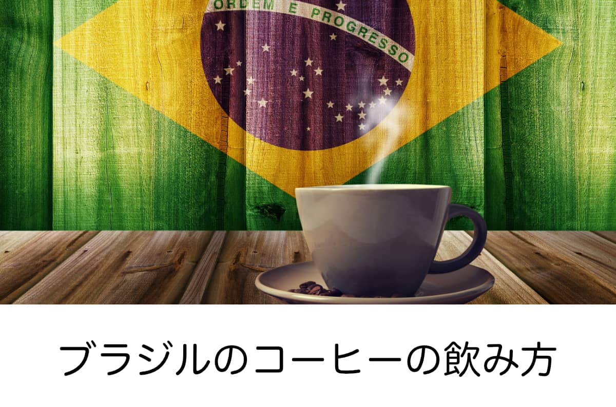 ブラジルのコーヒーの飲み方　カフェジーニョ