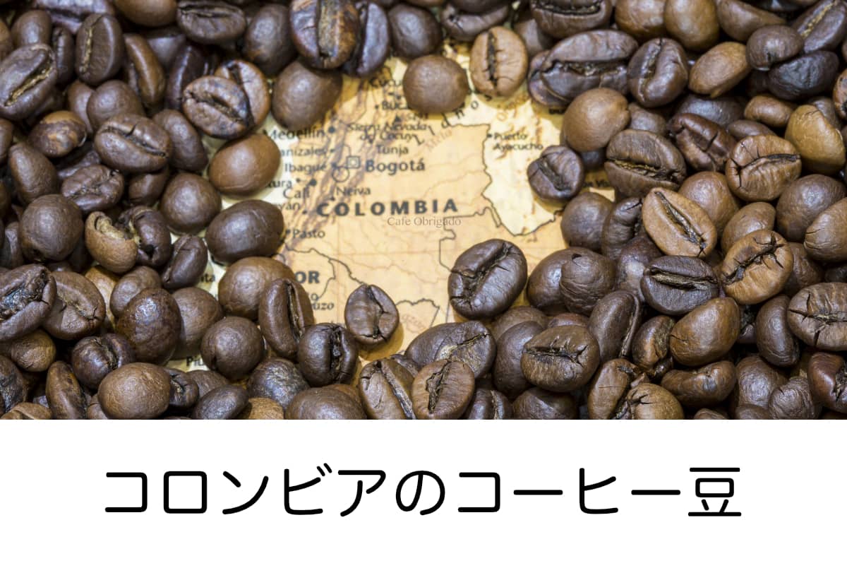 コーヒーの産地　コロンビアのコーヒー豆